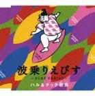 ハル＆チッチ歌族 / 波乗りえびす [CD]