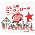 ハル＆チッチ歌族 / おそばのロックンロール [CD]