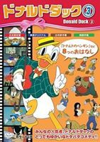 ドナルドダック3 [DVD]