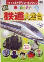 わかるかな?鉄道大集合 [DVD]