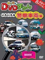 わくわくDVDずかん5 いろいろな警察車両編 [DVD]