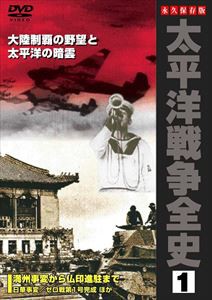 太平洋戦争全史 1 [DVD]