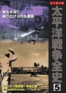 太平洋戦争全史 5 [DVD]