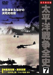 太平洋戦争全史 7 [DVD]