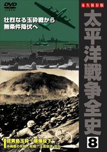 太平洋戦争全史 8 [DVD]