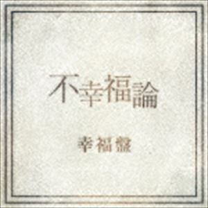 レイヴ / 不幸福論（幸福盤A） [CD]