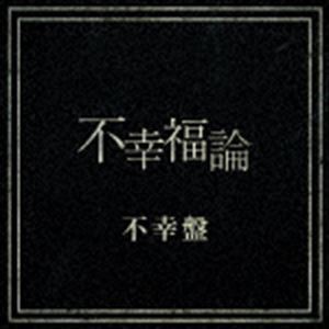 レイヴ / 不幸福論（不幸B盤） [CD]