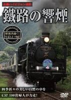 鐵路の響煙 磐越西線 1 SLばんえつ物語 [DVD]