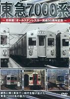 東急7000系 〜日本初!オールステンレスカー完成50周年記念〜 [DVD]