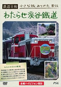 鉄道日和 小さな旅みつけた2 わたらせ渓谷鐵道 [DVD]