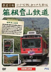 鉄道日和 小さな旅みつけた ＃6 箱根登山鉄道 [DVD]