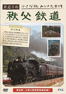 鉄道日和 小さな旅みつけた ＃9 秩父鉄道 [DVD]