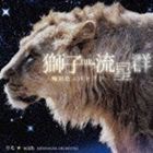 リモ☆ with SAVANNA P.K.ORCHESTRA / 獅子THE流星群 -極彩色エルドラド- [CD]