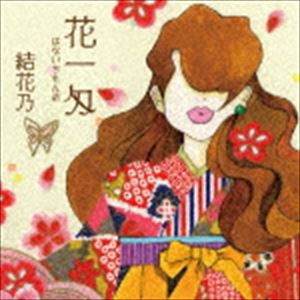 結花乃 / 花一匁 はないちもんめ [CD]