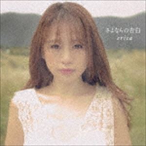 erica / さよならの告白（Type-A） [CD]