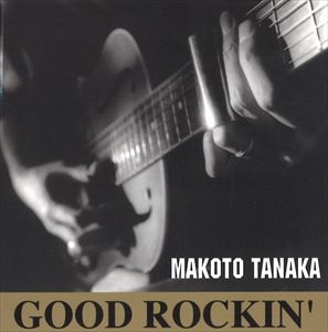 田中まこと（vo、g、p、flat mandolin、banj、vn、perc） / グッド・ロッキン [CD]