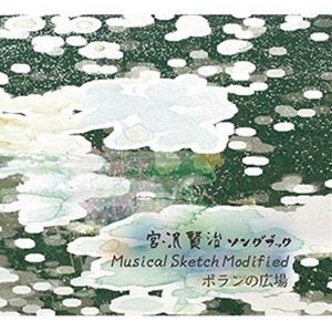 ちぢれ羊≒井上英司 / 宮沢賢治ソングブック 〜Musical Sketch Modifaied〜 ポランの広場 [CD]