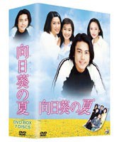向日葵の夏 [DVD]