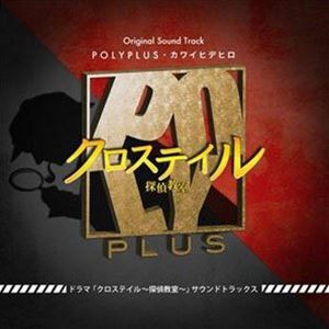 POLYPLUS・カワイヒデヒロ（音楽） / ドラマ「クロステイル〜探偵教室〜」サウンドトラックス [CD]