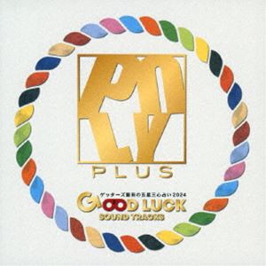 POLYPLUS / ゲッターズ飯田の五星三心占い2024 「GOOD LUCK SOUND TRACKS」 [CD]