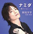 泉見洋平 / ナミダ／裸の月 [CD]