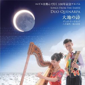 Duo QuenArpa / 大地の詩 SONGS FROM THE EARTH [CD]