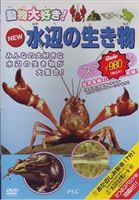 NEW水辺の生き物スペシャル [DVD]