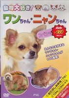 ワンちゃんスペシャル50＆ニャンちゃんスペシャル50 [DVD]