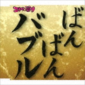 エナツの祟り / バブリー革命〜ばんばんバブル〜令和バブル盤 [CD]