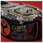 よなは徹 / とぅなか〜よなは徹ベストアルバム（2001〜2014）〜 [CD]