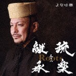 よなは徹 / Roots〜琉楽継承 其の二 [CD]