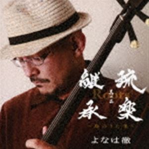 よなは徹 / Roots〜琉楽継承 其の三〜島のうた集 [CD]