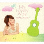 粟田麻利子 / My Lovely Way [CD]