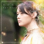 わかないづみ / far from here [CD]