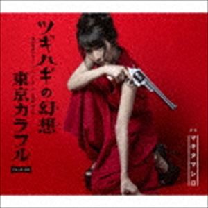 マキタマシロ / ツギハギの幻想 [CD]