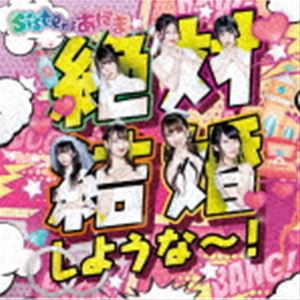 Sistersあにま / 絶対結婚しようなー! [CD]