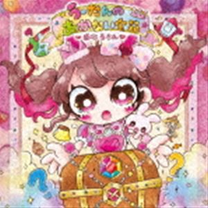 白石うらん / うーたんのあかない宝箱 [CD]