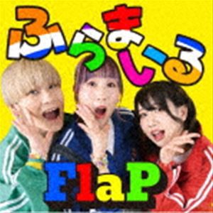 FlaP / ふらまいる [CD]