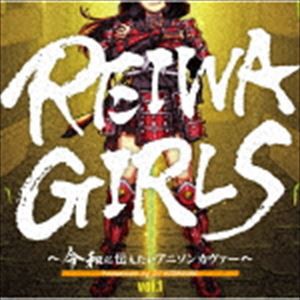 REIWA GIRLS 〜令和に伝えたいアニソンカヴァー〜 Presented by DJ KIMAGURE [CD]