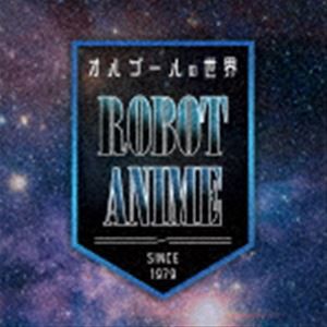 オルゴールの世界〜ROBOT ANIME〜since1979〜 [CD]
