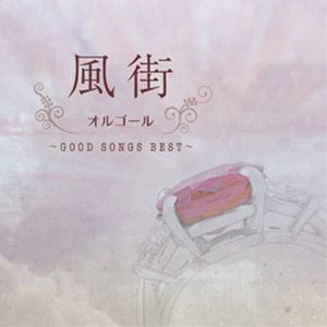 風街オルゴール〜GOOD SONGS BEST〜 [CD]