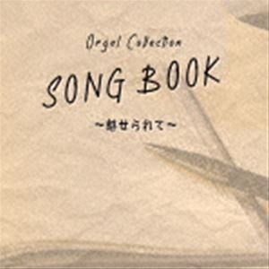 オルゴールコレクションSONGBOOK〜魅せられて〜 [CD]