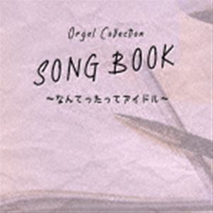 オルゴールコレクションSONGBOOK〜なんてったってアイドル〜 [CD]