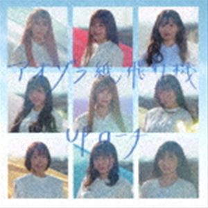 UPローチ / アオゾラ紙飛行機（Type-B） [CD]