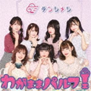 テンシメシ□3 / わがままパルフェ（Type-A） [CD]