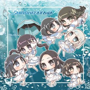 SHIROMIZAKANA / SHIROMIZAKANA（泡沫リコレクション盤） [CD]