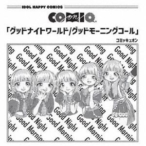 COMIQ ON! / グッドナイトワールド／グッドモーニングコール [CD]