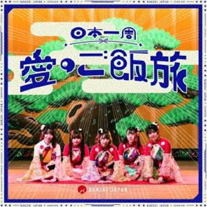 BANZAI JAPAN / 日本一周愛のご飯旅／バンザイ!バンザイ!／カーテンコール（Type-A） [CD]