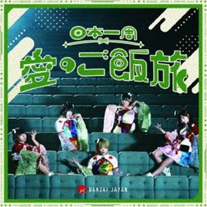 BANZAI JAPAN / 日本一周愛のご飯旅／バンザイ!バンザイ!／カーテンコール（Type-B） [CD]