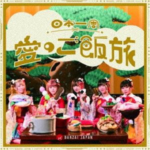 BANZAI JAPAN / 日本一周愛のご飯旅／バンザイ!バンザイ!／カーテンコール（Type-C） [CD]